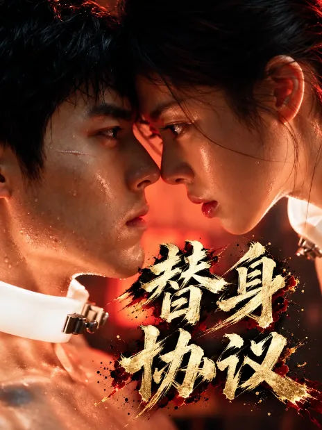 AI短剧《替身协议》海报
