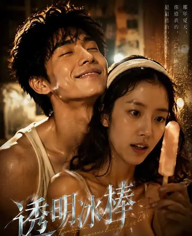AI短剧《透明冰棒》海报