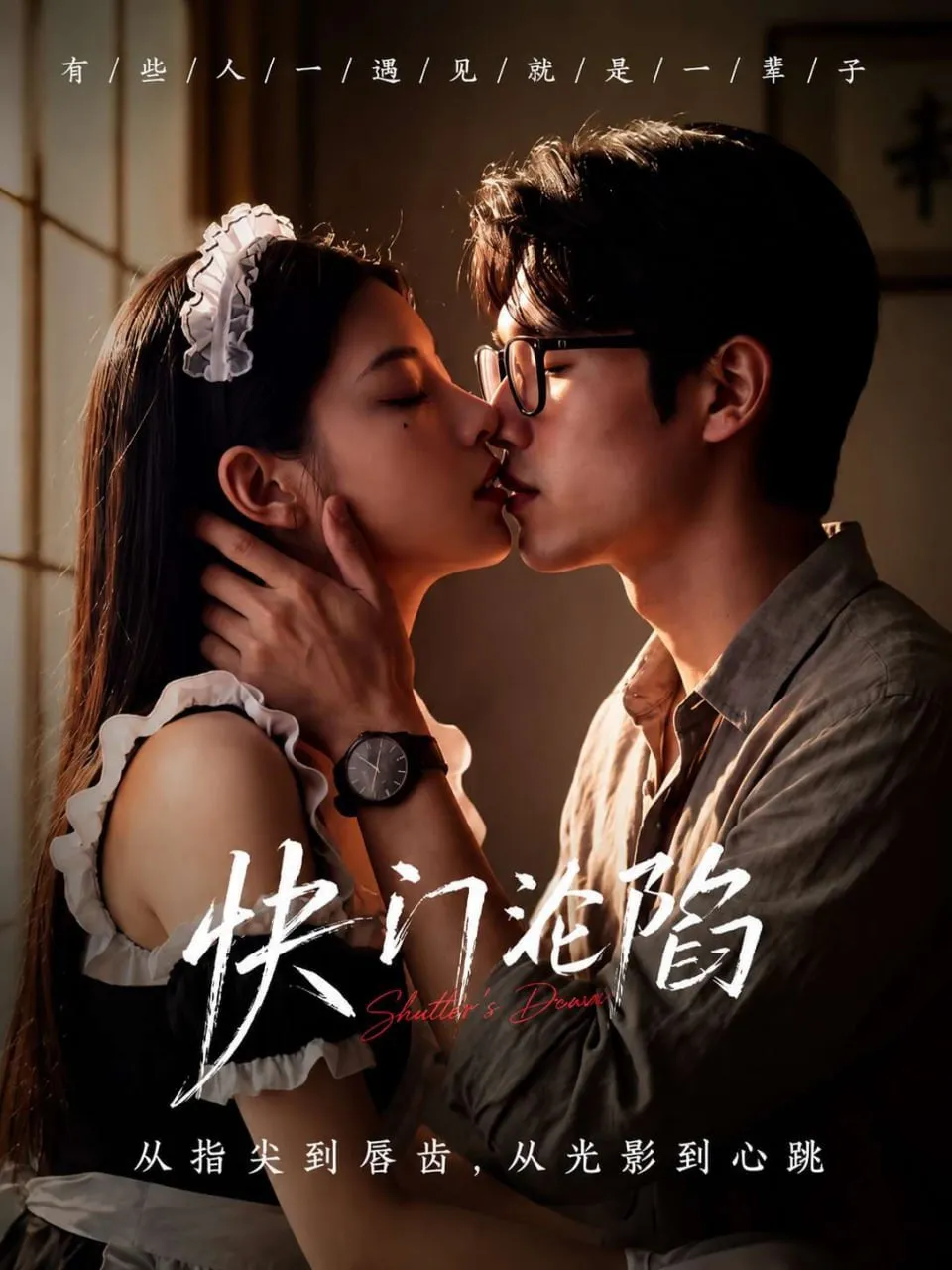 AI短剧《快门沦陷》海报