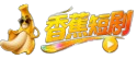 香蕉短剧